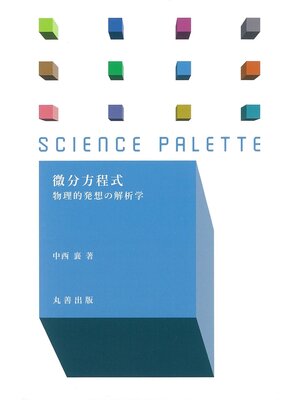 cover image of 微分方程式